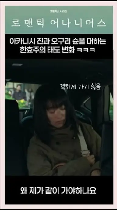 아카니시 진과 오구리 슌을 대하는 한효주의 태도 변화 #로맨틱어나니머스 #넷플릭스추천 #한일합작드라마 #오구리슌 #한효주 #아카니시진 다시보기 쇼츠