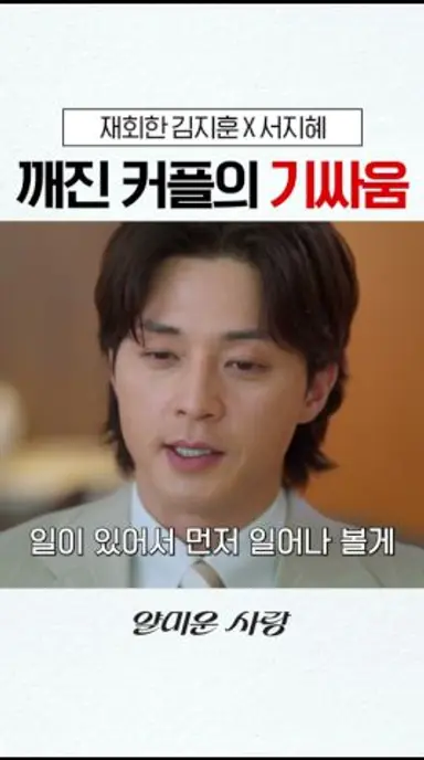 헤어진 남녀의 팽팽한 기싸움 ㄷㄷ #얄미운사랑 다시보기 쇼츠