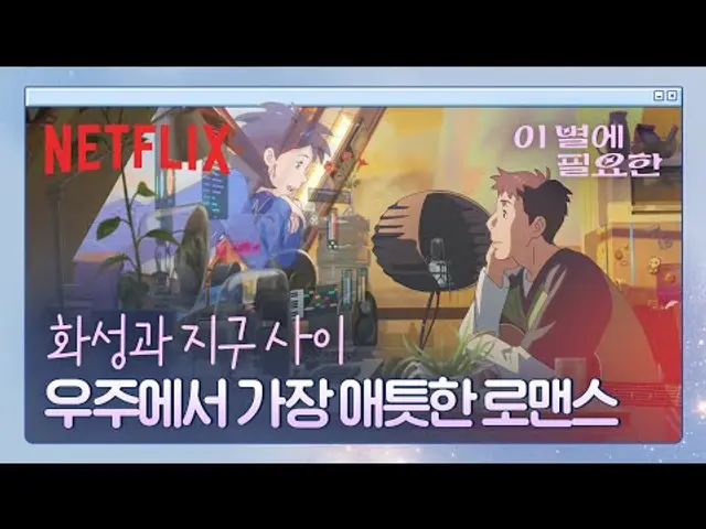 지구에서 시작된 노래가 화성까지 닿기를.. 💫 | 이 별에 필요한 | 넷플릭스