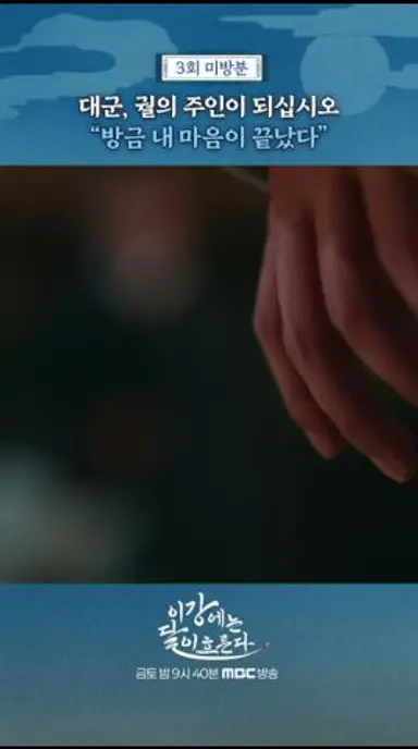 [이강에는 달이 흐른다] 궐의 주인, MBC 251114 방송 다시보기 쇼츠