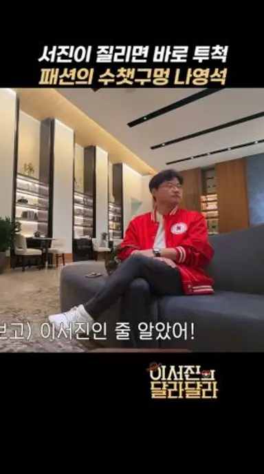 서진이 질리면 바로 투척, 패션의 수챗구멍 나영석 #이서진의달라달라 다시보기 쇼츠