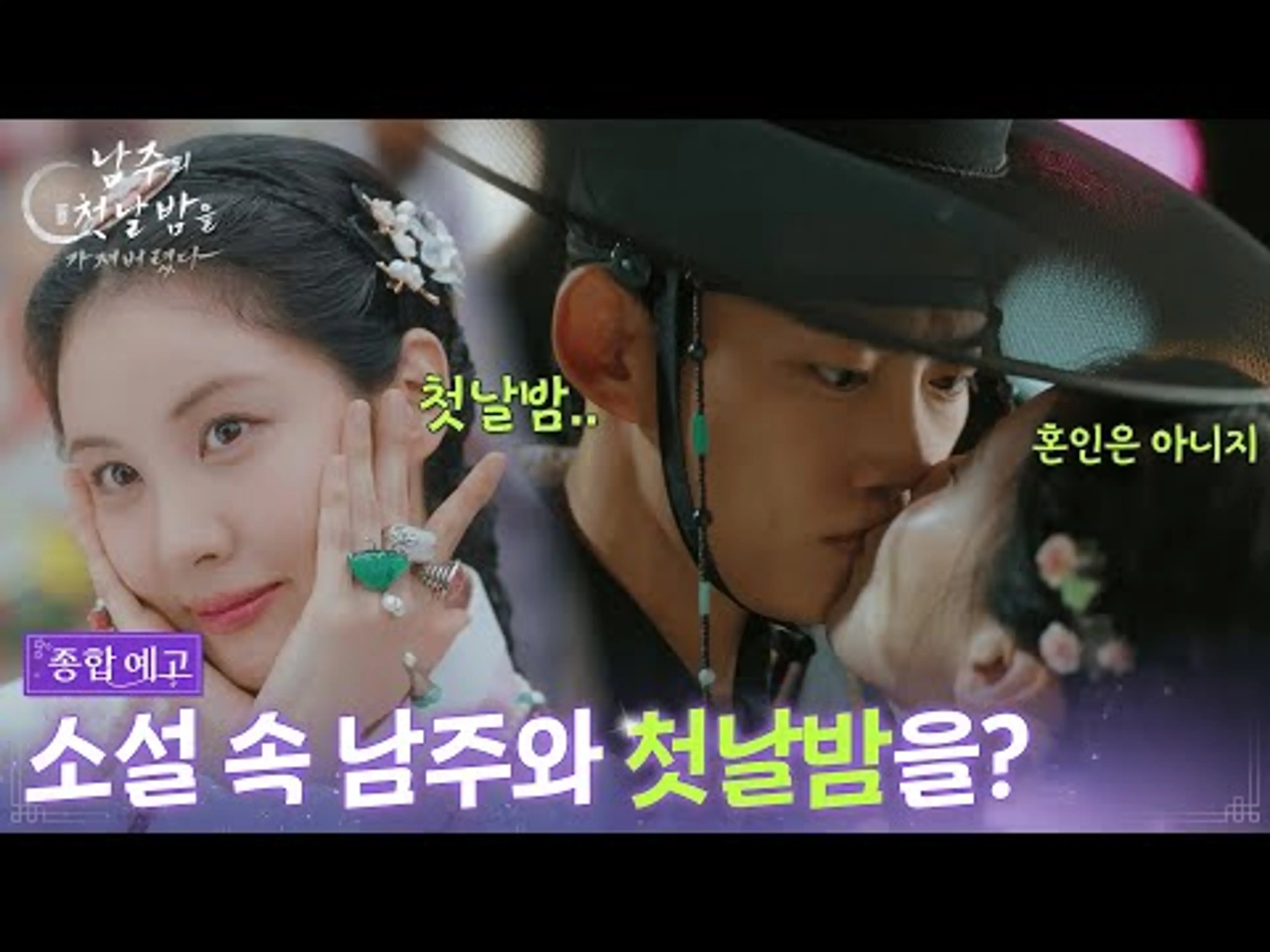 [종합예고] 소설 속 남주와 첫날밤을? [남주의 첫날밤을 가져버렸다] | KBS 방송