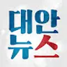 대안뉴스