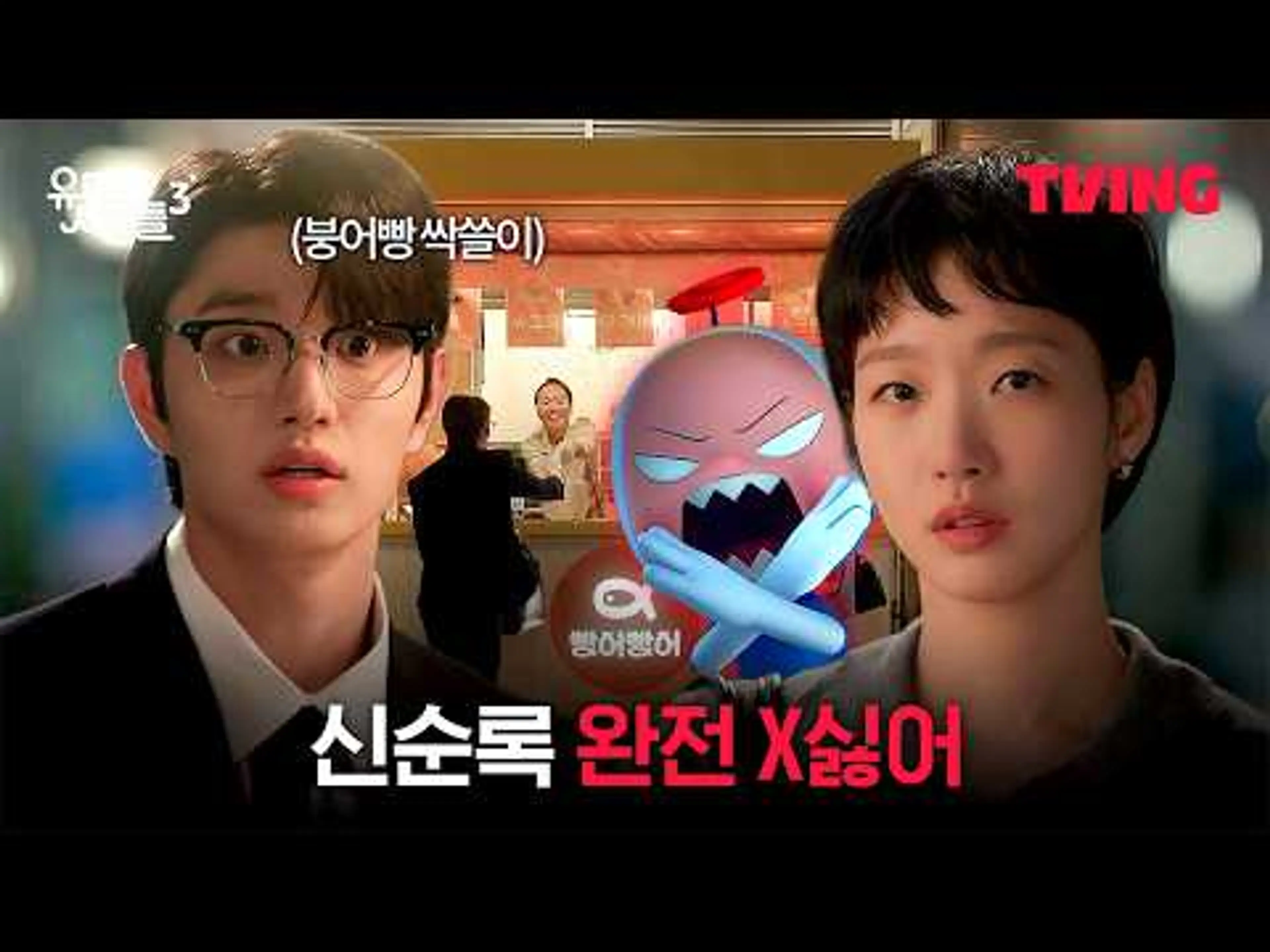 [유미의 세포들 시즌3] 딸기슈붕을 싹쓸이 해...? 강적이다 | 1화 클립ㅣTVINGㅣYumi’s Cells 3