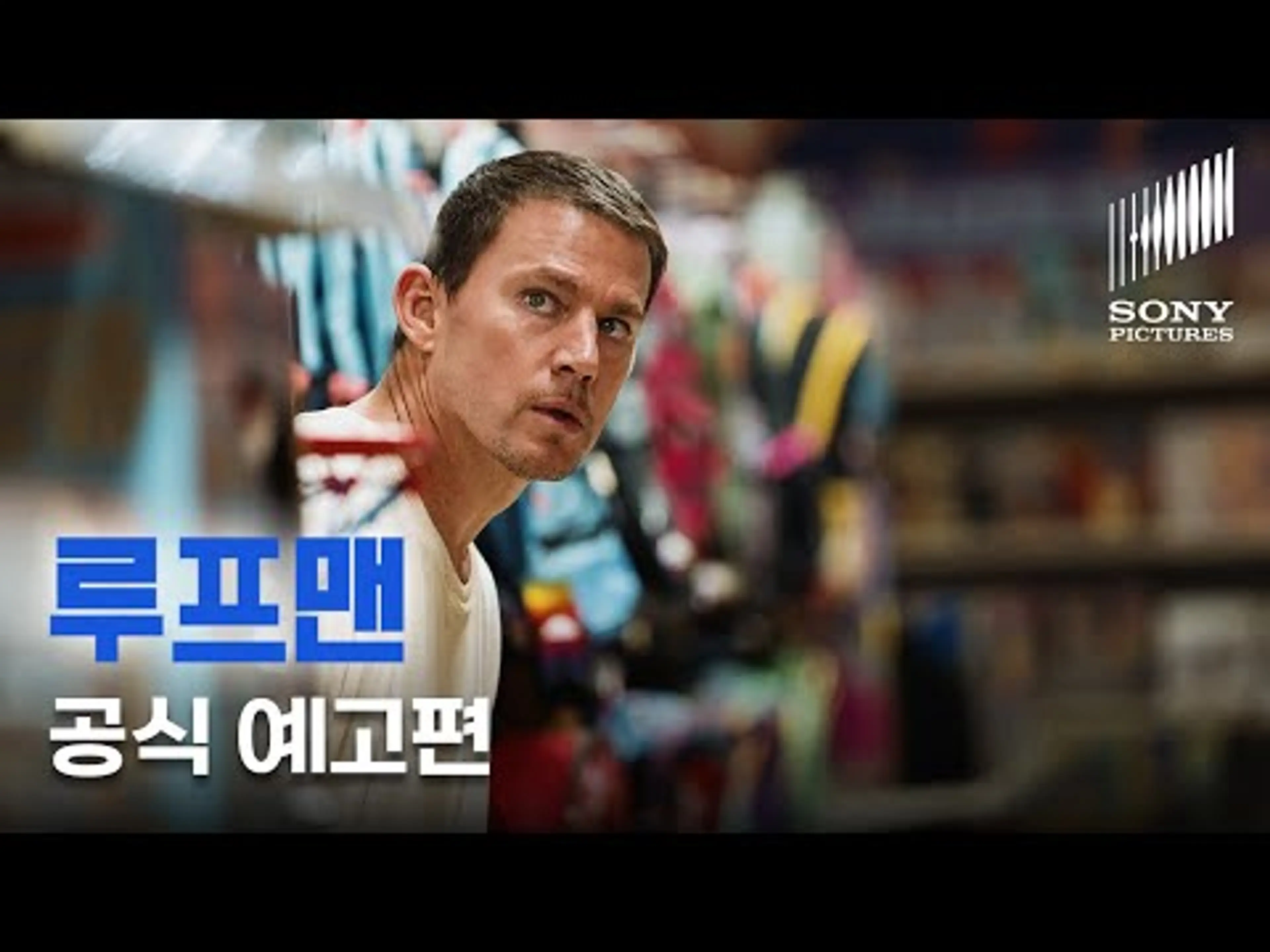 공식 예고편 | 루프맨 'Roofman'(2025) | 1월 21일 VOD 출시 | 소니픽쳐스 | 채닝 테이텀 X 커스틴 던스트 주연 데릭 시엔프랜스 감독
