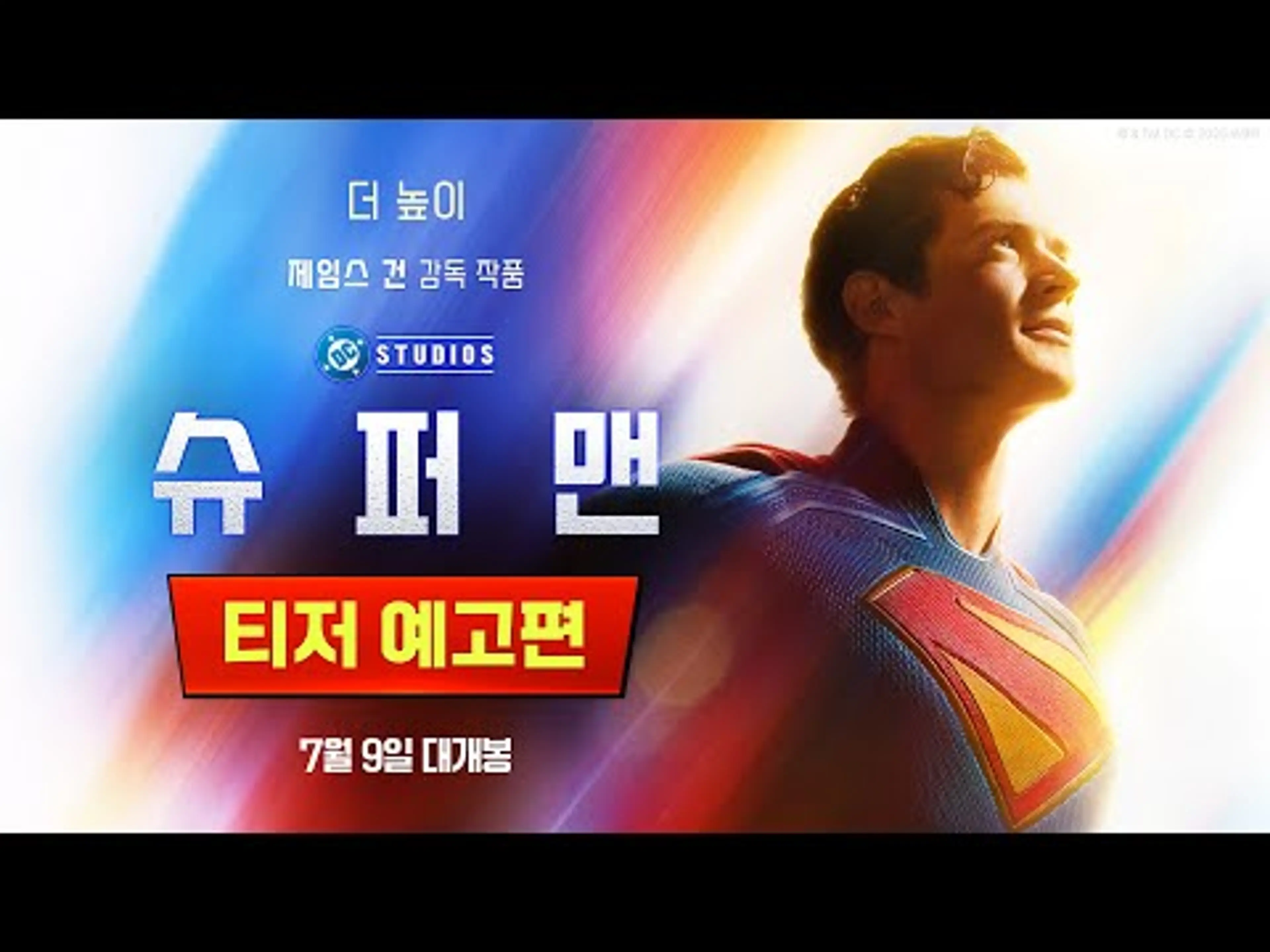 [슈퍼맨] 티저 예고편