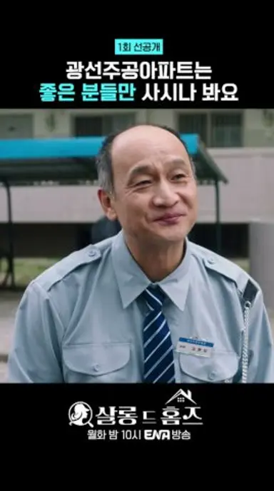 생애 첫 아파트에 행복한 공미리(이시영) ‘살롱 드 홈즈’ 6/16(월) 밤 10시 ENA 첫 방송📺 | #살롱드홈즈 #ENA 다시보기 쇼츠