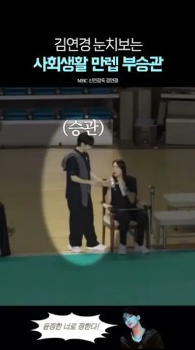 배구 매니저 사회생활 만렙 찍은 부승관 다시보기 쇼츠