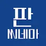 판씨네마