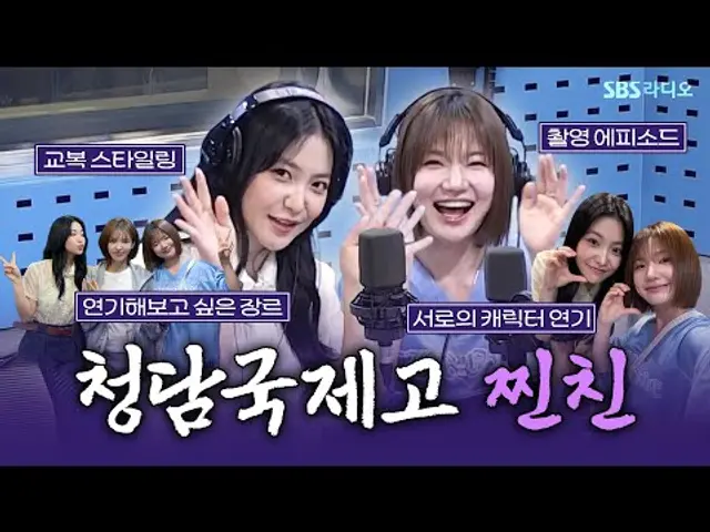 [FULL] 백제나와 김혜인 컴백🔥 드라마 〈청담국제고등학교 2〉의 배우 김예림(예리), 이은샘 보는 라디오 | 웬디의 영스트리트 | 250702