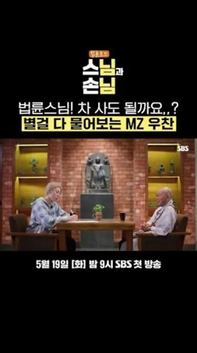 [선공개] 질문 공격에 지친(?) 법륜스님과 진짜 사소한 질문 다 하는 올데이 프로젝트 우찬ㅋㅋ🤩  | 법륜로드 : 스님과 손님 | SBS 다시보기 쇼츠
