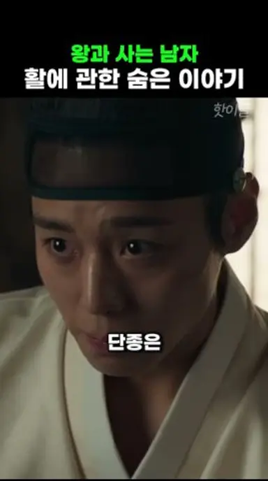 왕과 사는 남자 활에 관한 숨은 이야기 다시보기 쇼츠