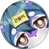 건붕이