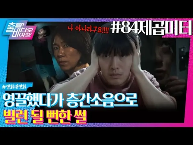 영끌한 아파트에서 층간 소음의 주범으로 낙인찍혔다?!ㅣ84제곱미터, MBC 250713 방송