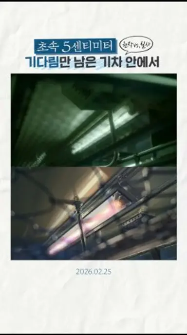 [초속 5센티미터] 원작 vs. 실사! 기다림만 남은 기차 안에서🚊 다시보기 쇼츠