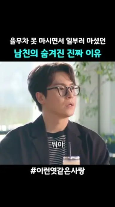 율무차 못 마시는데 일부러 사 마셨던 이유 고백하고 깔끔하게 헤어져주는 전남친 😭 #이런엿같은사랑 다시보기 쇼츠