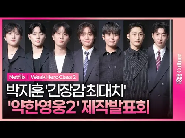 넷플릭스 '약한영웅 Class 2' 제작발표회|박지훈 PARK JIHOON·려운 Ryeoun·이준영 Lee Junyoung·최민영·유수빈·배나라|Weak Hero Class 2