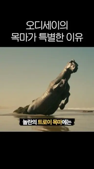 오디세이의 목마가 특별할수 밖에 없는 이유 다시보기 쇼츠