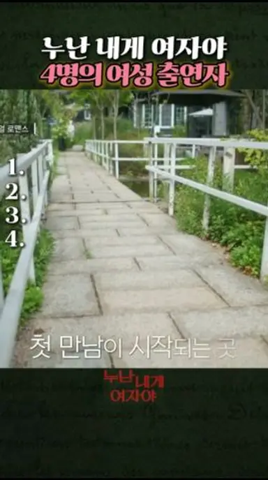 누난 내게 여자야 4명의 여성 출연자등장 #KBS #sf3kb #누난 내게 여자야 다시보기 쇼츠