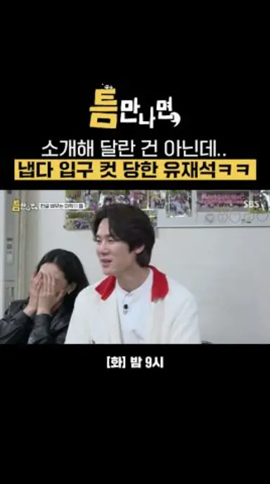 공릉초 나왔다고 했을 뿐인데... 어머니한테 철벽 당한 유재석😅 | 틈만나면, | SBS 다시보기 쇼츠