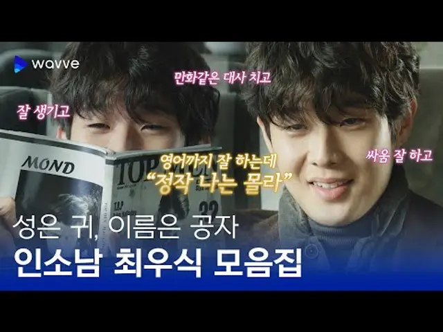 [마녀] 만화책 찢고 나온 '귀공자' 최우식 모음집 | 웨이브 영화