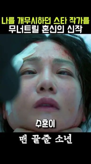 열등감 가득한 무명작가가 남을 담그기로 마음먹으면 벌어지는 일 #맨끝줄소년 #최민식 #최현욱 다시보기 쇼츠