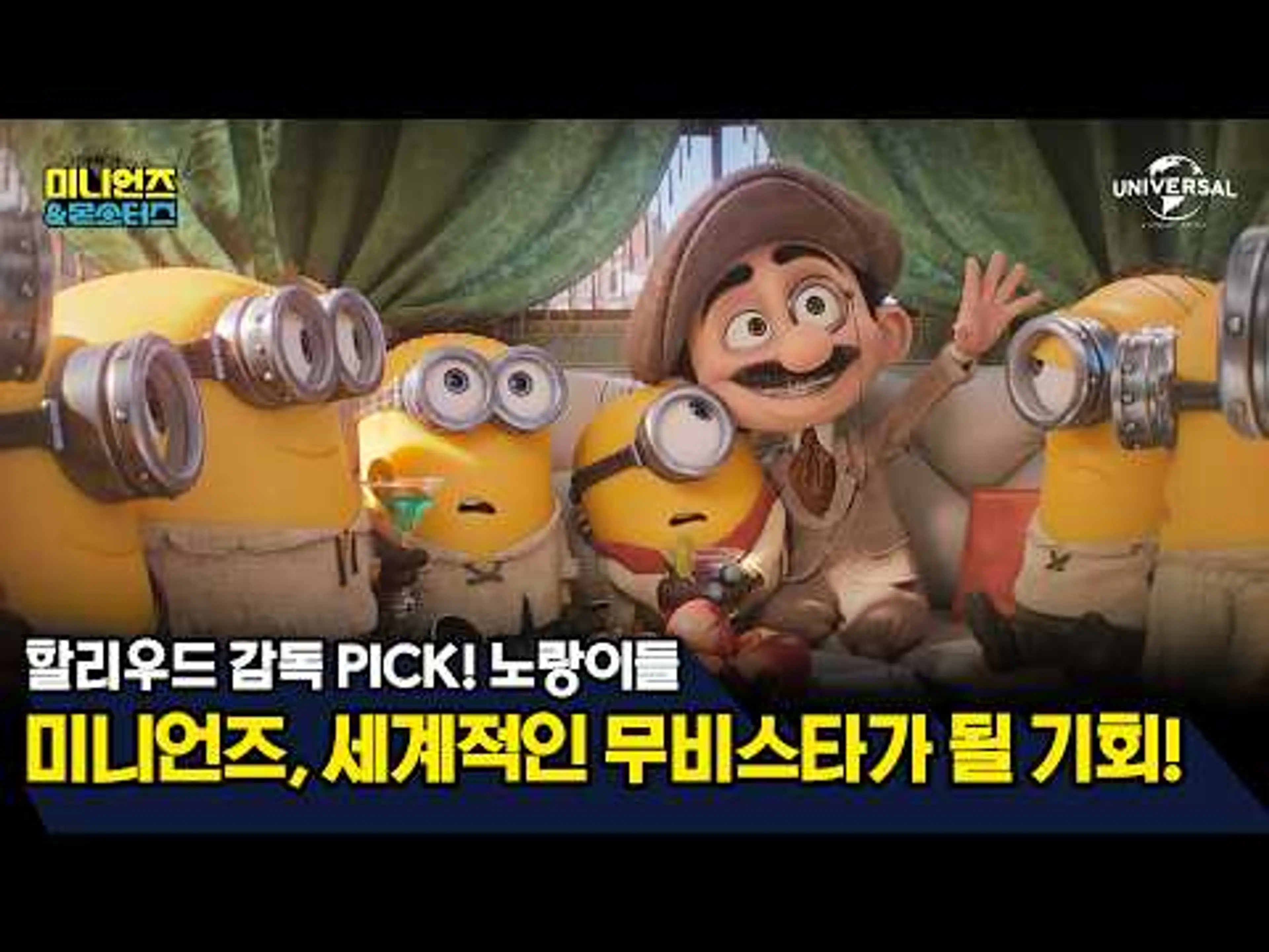 할리우드 감독이 PICK한 미니언즈! [미니언즈 & 몬스터즈]