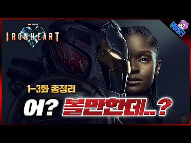 빠르게 찍어먹고 왔습니다. ≪아이언하트≫ 1-3화 줄거리 총정리