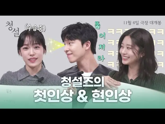 [청설] 청설즈의 첫인상&현인상 인터뷰