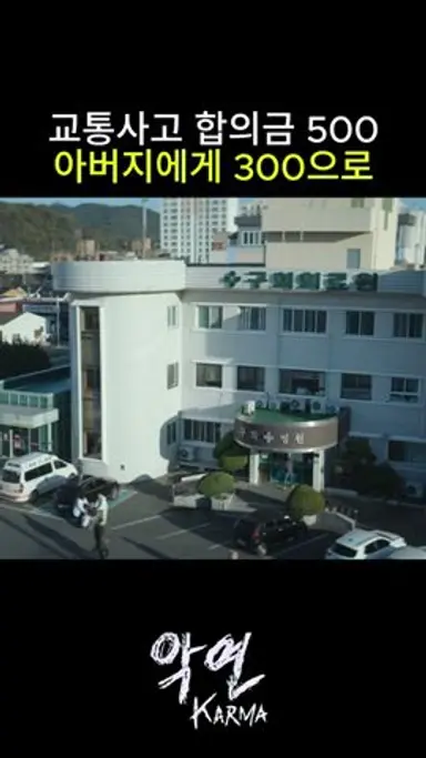 교통사고 합의금 500 아버지에게 300으로 #악연 다시보기 쇼츠