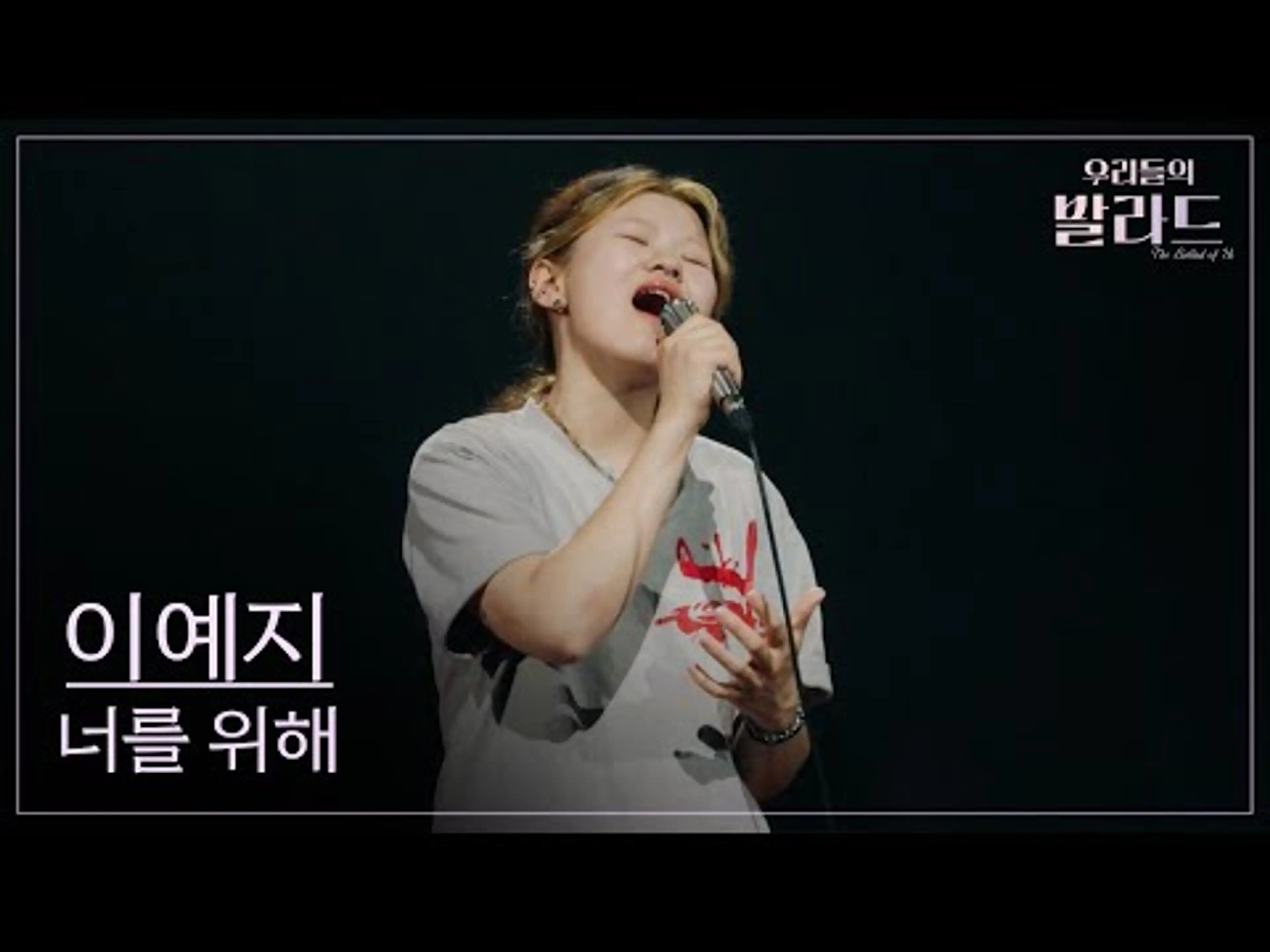 [우리들의 발라드] 이예지🎵너를 위해_임재범｜250923 1회