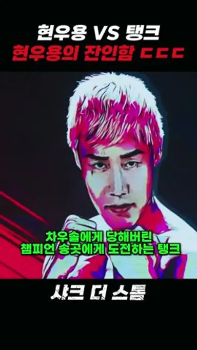 현우용 회장 잔인함 #샤크2 #샤크더스톰 다시보기 쇼츠