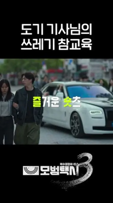 이제 이제훈이 보여주는 참교육 아니면 만족스럽지가 않아요ㅠㅠ #shorts #모범택시3 #TaxiDriver 다시보기 쇼츠