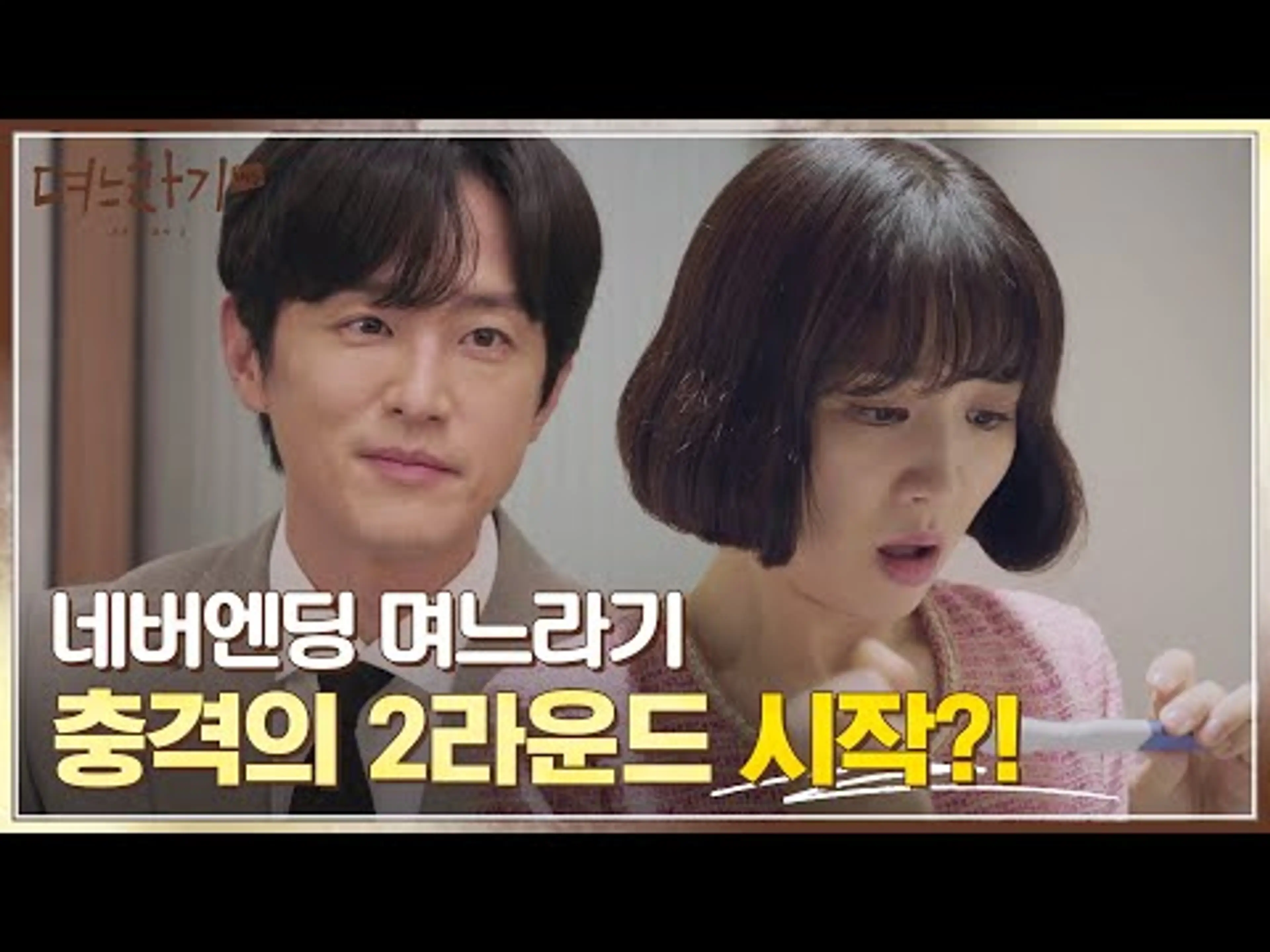 다시 돌아온 며느라기! 시작부터 충격반전?! [며느라기2] 1월 8일 (토) 오전 10시