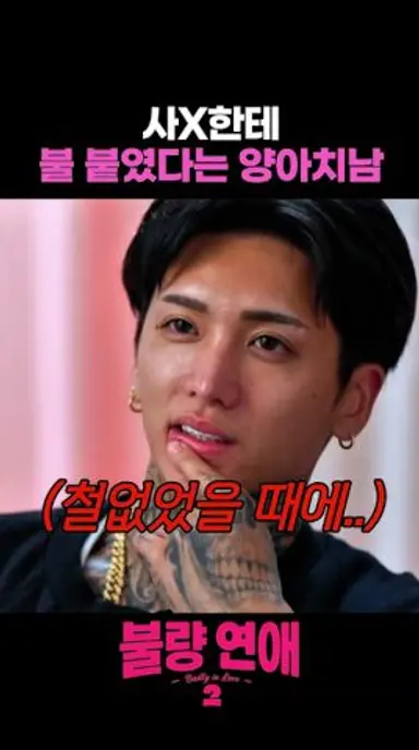 진짜 선 넘었다는 양아치의 장난 #불량연애2 다시보기 쇼츠