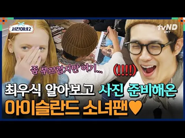[#서진이네2] 최우식 나만 알고 싶었는데..🤦 아이슬란드까지 뻗은 우식이의 인기?! 최우식에게 수줍게 싸인 요청하는 소녀팬🥰