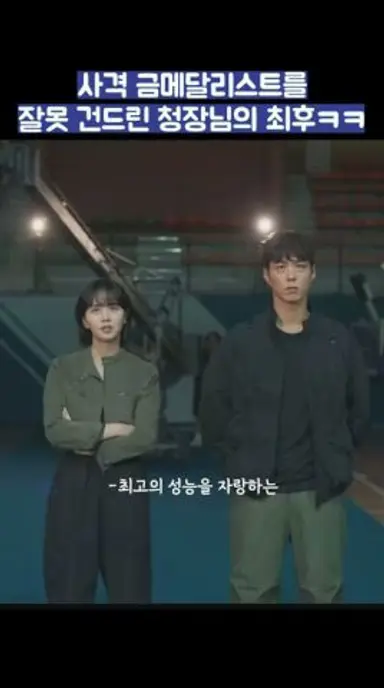 사격 금메달리스트를 잘못 건드린 청장님의 최후ㅋㅋ #shorts #굿보이 #박보검 #김소현 다시보기 쇼츠