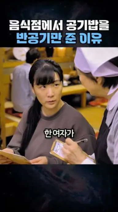 음식점에서 공기밥을 반공기만 준 이유 다시보기 쇼츠