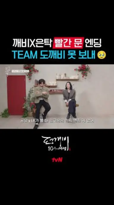 도깨비 10주년 여행을 돌아보며...🥹 #도깨비10주년여행 EP.4 다시보기 쇼츠