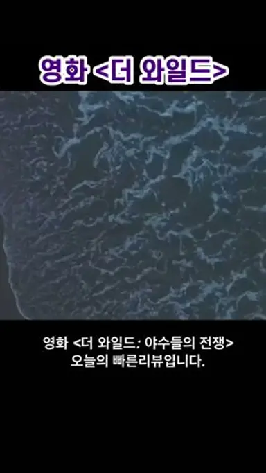 [더와일드 솔직리뷰] 박성웅 오대환을 활용하지 못한.. 이건 느와르가 아니예요🤮 다시보기 쇼츠