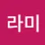 @이라미-l6c