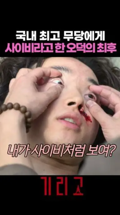 국내 최고 무당의 자존심 #기리고 다시보기 쇼츠