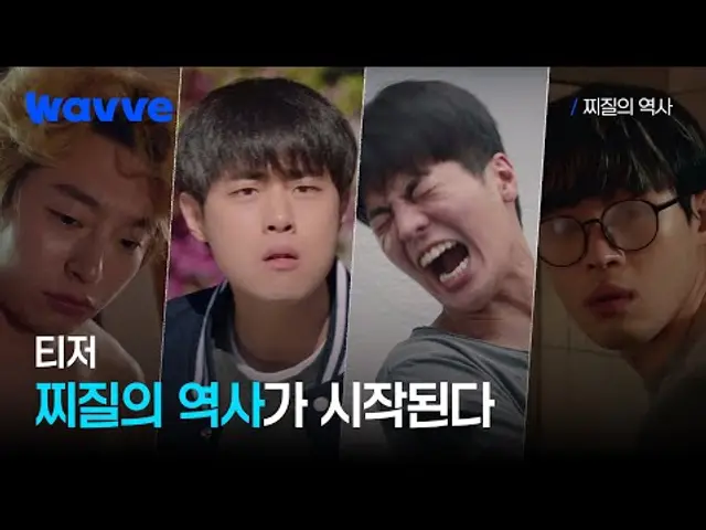 [찌질의 역사] 철없던 20살, 찌질했던 네 남자의 사랑(?) 이야기  | 티저 | 웨이브
