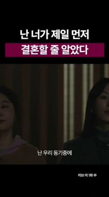 난 너가 제일 먼저 결혼할줄 알았다 #shorts #러브미 #서현진 #유재명 #이시우 #다현 #ost #drama 다시보기 쇼츠