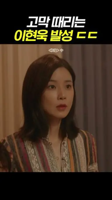 귀에 내려 꽂는 이현욱의 발성 #마인 다시보기 쇼츠