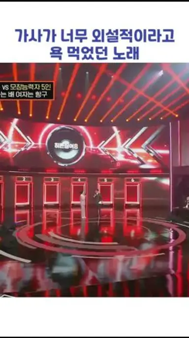 가사가 너무 외설적이라고 욕 먹었던 노래 #shorts #히든싱어8 다시보기 쇼츠