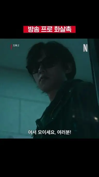 프로 스트리머 화살촉 | 지옥 시즌2 다시보기 쇼츠