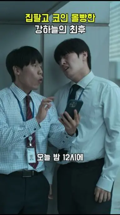 집 팔고 코인 올인한 강하늘의 최후 #84제곱미터 다시보기 쇼츠