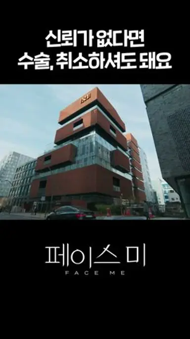 [#페이스미] 신뢰가 없다면 수술, 취소하셔도 돼요 #shorts [페이스미/Face Me] | KBS 방송 다시보기 쇼츠