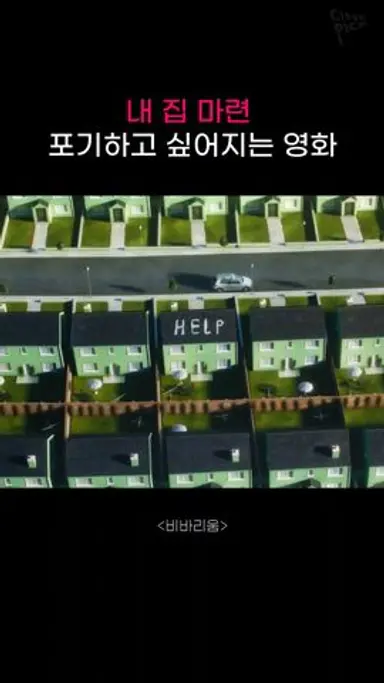 내 집 마련 포기하고 싶어지는 영화 🏡 다시보기 쇼츠
